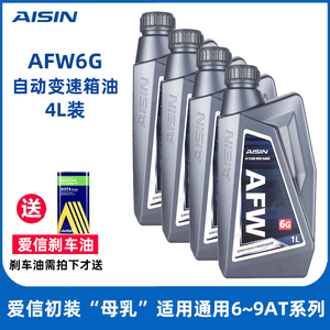 爱信(AISIN)德士龙6通用系变速箱油6-9速AT自动挡波箱油AFW6G 4L