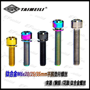 EFsolid 钛合金不脱垫片螺丝M6×16/18/20/25/30/35mm 夹器花鼓腕