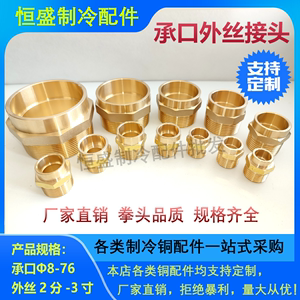 黄铜承口外丝直接空调制冷工程道给水外螺纹铜管焊接头2-6分1-3寸