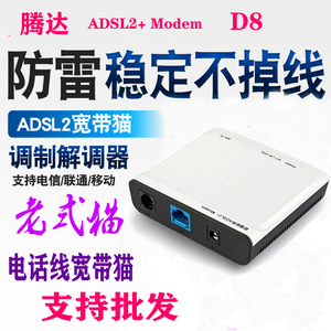 腾达D8电信/铁通/联通宽带猫ADSL电话线ADSL2+调制解调器防雷上网