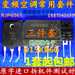 原码拆机 RJP6065 15ETH06FP D15XB60 变频空调专用对管