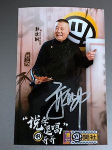 郭德纲 2020年9月德云社-德云斗笑社 说学逗唱的哥哥亲笔签名照片