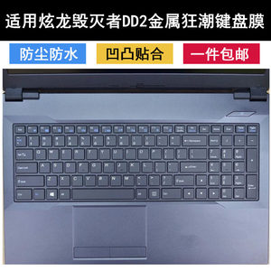 适用炫龙毁灭者DD2金属狂潮键盘膜15.6寸笔记本电脑防水渐变粉色