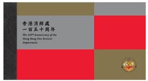 中国香港 2018香港消防处一百五十周年邮票小册子/小本票