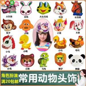 卡通小动物表演头饰道具儿童装扮帽子幼儿园游戏角色扮演演出面具