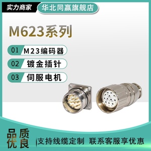 重强宁波重强航空插头maojwei M23编码器M623AH信号公插座连接器