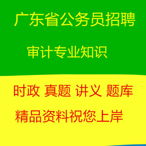 2024广东省考审计局专业知识审计历年真题专业科目公务员考试笔试