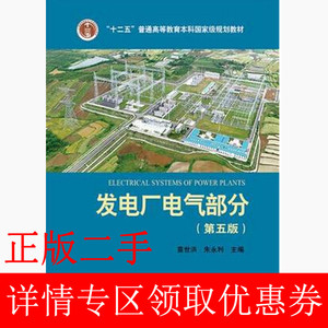 二手发电厂电气部分第五5版苗世洪朱永利中国电力出版社978751237