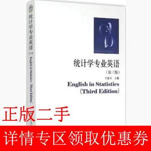 二手统计学专业英语第三3版王忠玉哈尔滨工业大学出版社978756035