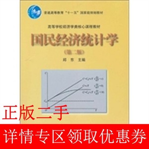 二手书国民经济统计学 第二版第2版 邱东 高等教育出版社 9787040