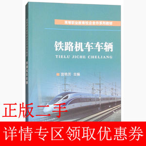 二手书铁路机车车辆宫艳芳中国铁道出版社9787113238308书店大学教材旧书书籍