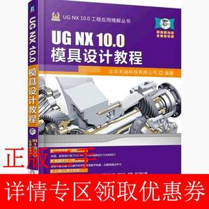 二手书UG NX 10.0模具设计教程 北京兆迪科技 机械工业出版社9787111516781书店大学教材旧书书籍