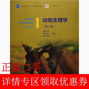 二手书动物生理学第三3版杨秀平高等教育出版社9787040428940书店大学教材旧书书籍
