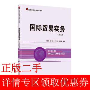 二手国际贸易实务第五5版胡志强著叶德万、陈原、李忱、叶德万、