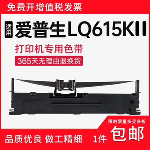 顺丰 适用爱普生LQ-615kll色带架 打印机 LQ-615kll针式打印碳带