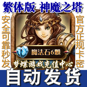 自动发卡 神魔之塔APK繁体版150点6个魔法石颗粒钻石储值卡