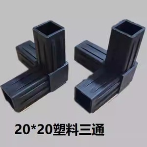 20*20方管接头塑料三通弯通不锈钢管材转角方管家具配件弯头