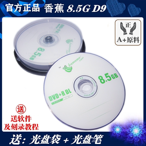 正品香蕉DVD+R DL刻录盘D9空白光盘8.5G/10片DVD9双层8X刻录碟