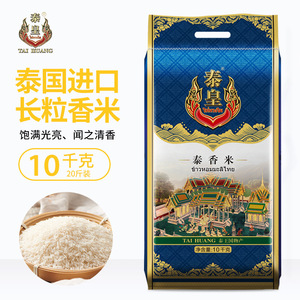 泰皇泰国茉莉香米泰香米新米10KG大米 长粒团购礼品粮油