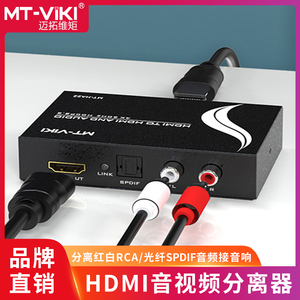 迈拓维矩 MT-HA12 高清HDMI音视频分离器转光纤SPDIF莲花音频解码器电脑笔记本机顶盒接音响功放调音台 HA22