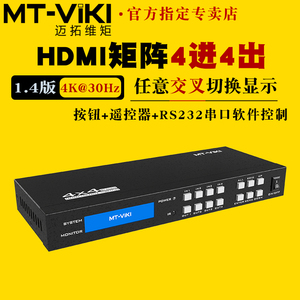 迈拓维矩 MT-HD414 hdmi矩阵4进4出4k高清切换器分配器带遥控串口电脑笔记本会议视频监控接电视显示器投影仪