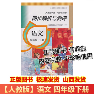 2024小学4四年级下册语文人教版同步解析与测评人教金学典练习册