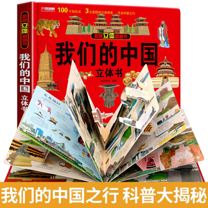 我们的中国立体书 儿童3d立体书科普百科绘本故事书6岁以上8-10-12岁翻翻书 少儿早教图书读物 小学生一年级百科全书5-7阅读幼儿园