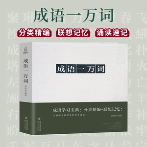 正版《成语一万词》成语词典多功能大全四字新版彩图彩色版字典高中生初中生小学生大词典中华现代汉语词语儿童大字典解释书高中版