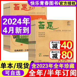 2024年4月新到】哲思/哲思2.0杂志2023年1-6/7-12月全年半年订阅中学生课外阅读青春校园励志故事心灵鸡汤人生哲理文学书籍过期刊