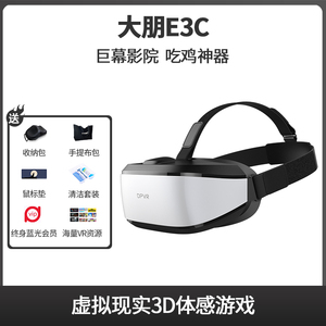 大朋E3C /P1 PRO行业定制版4K虚拟现实VR眼镜游戏头盔体感游戏机