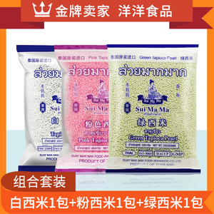 泰国进口水妈妈西米套餐三色组合3包粉绿白各1包椰汁西米露原料