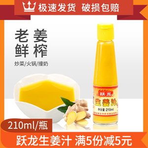 跃龙生姜汁210ml老姜汁食用生姜调味料烹饪纯味浓缩姜汁调料包邮