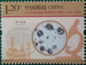 2015-22邮票   人工全合成结晶牛胰岛素五十周年 1枚   原胶全品