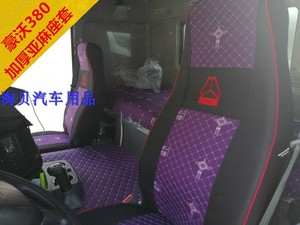 重汽豪沃336 380TX400专用座套T7H豪瀚大货车全包坐垫搅拌卧铺套