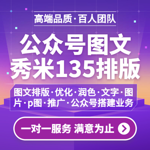 推文案文章撰写 公众号排版设计135编辑微信秀米推送软文制作服务