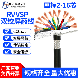 RVVSP双绞屏蔽线RVSP2 4 6 8 16芯0.3 0.5 0.75平方485通讯信号线