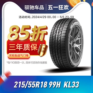 24年产 锦湖KUMHO汽车轮胎215/55R18 99H KL33昂科拉观致3传祺GS4