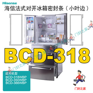 海信BCD-318WBP 350WBP 366WBP多门冰箱密封条门封胶条原厂小叶边