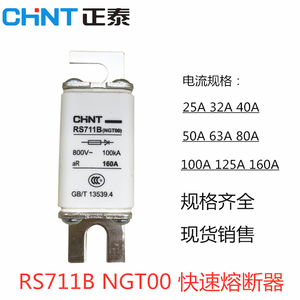 CHNT正泰NGT00 RS711B 80A100A125A160A快速熔断器800V陶瓷保险丝