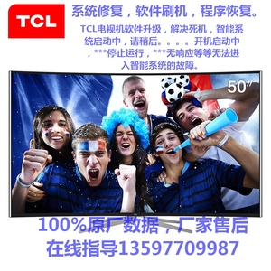 TCL液晶电视程序数据厂家原厂数据 U盘升级程序 升级固件 刷机包