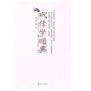 戒律学纲要 作者圣严法师 定价38元 宗教文化出版社   购买3本联系客服可包邮发货