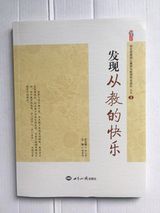 世界知识出版社 发现从教的快乐 张仁贤 赵奎娥 定价36元  购买3本联系客服可包邮发货