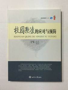 校园欺凌的应对与预防 李纯青  定价35元  世界知识出版社 做首席教师丛书