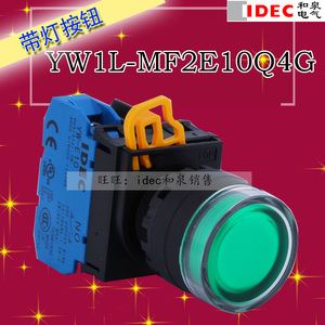 IDEC原装正品和泉带灯按钮 22MM YW1L-MF2E10Q0G 灯泡另外配