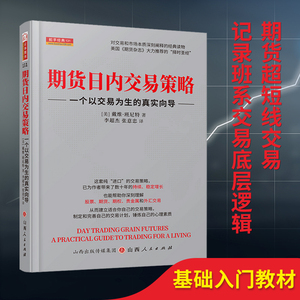 舵手证券 期货日内交易策略：一个以交易为生的真实向导 戴维期货赚钱秘籍期权贵金属外汇交易股市股票稳定获利复利密码市场