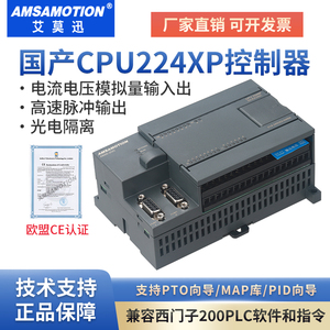 艾莫迅兼容西门子S7-200PLC可编程控制器CPU224XP国产工控板226CN