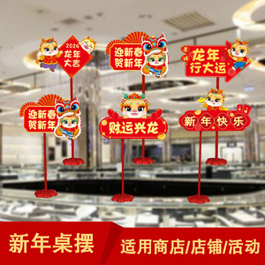 2024新年快乐龙年桌飘立柱装饰商场珠宝店柜台摆件教室场景布置