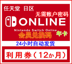 日本任天堂NS在线会员充值switch12个月 日服nintendo 年卡 一年