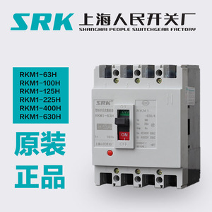 上海人民开关厂SRK RKM1-63S 100S 250S/3300塑壳断路器 空气开关