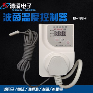 波茵温度控制器 冰箱温控器 B-198H 知音伴侣 带感温头延时节能
